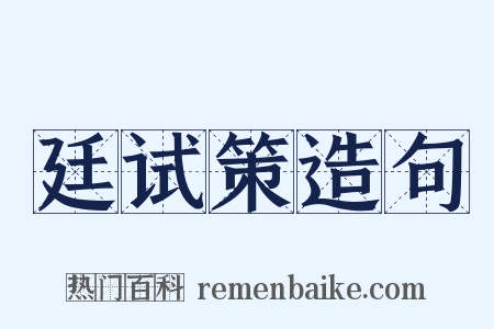 廷试策造句是什么意思的图片